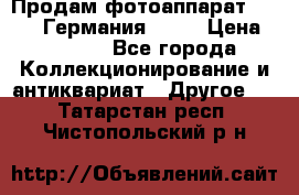Продам фотоаппарат Merltar,Германия.1940 › Цена ­ 6 000 - Все города Коллекционирование и антиквариат » Другое   . Татарстан респ.,Чистопольский р-н